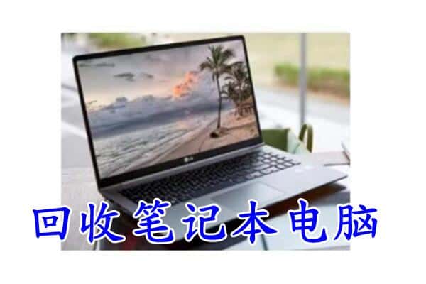 合肥肥西县回收电脑